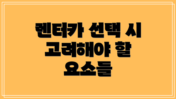 렌터카 선택 시 고려해야 할 요소들