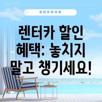렌터카 할인 혜택: 놓치지 말고 챙기세요!