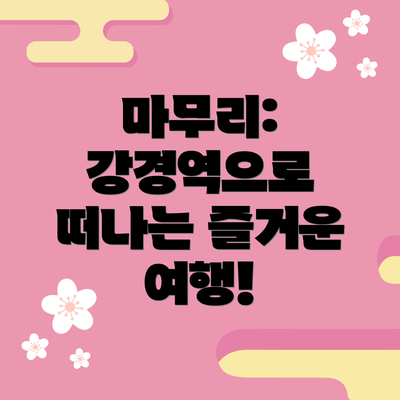 마무리: 강경역으로 떠나는 즐거운 여행!