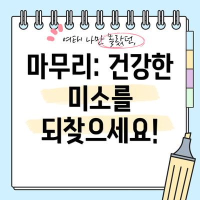 마무리: 건강한 미소를 되찾으세요!