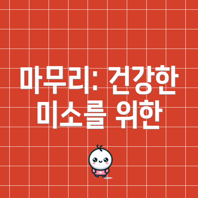 마무리: 건강한 미소를 위한