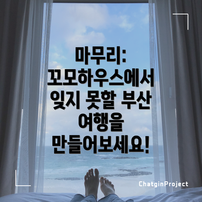 마무리: 꼬모하우스에서 잊지 못할 부산 여행을 만들어보세요!