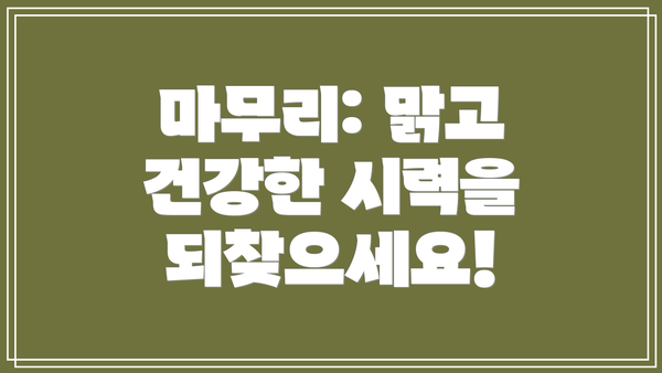 마무리: 맑고 건강한 시력을 되찾으세요!