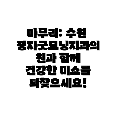 마무리: 수원 정자굿모닝치과의원과 함께 건강한 미소를 되찾으세요!