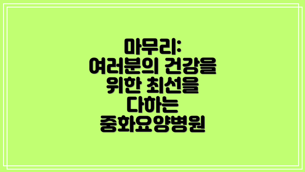 마무리: 여러분의 건강을 위한 최선을 다하는 중화요양병원