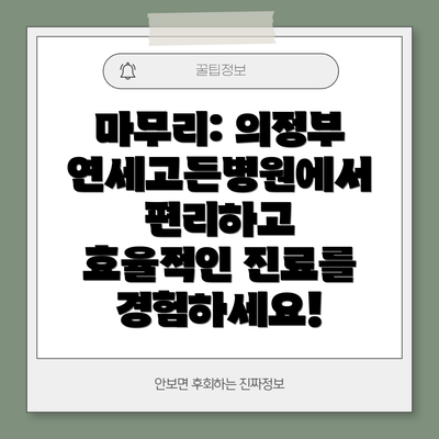 마무리: 의정부연세고든병원에서 편리하고 효율적인 진료를 경험하세요!