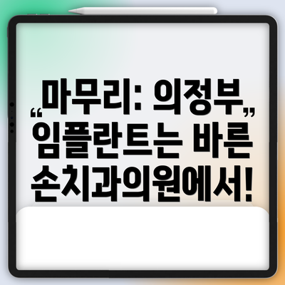 마무리: 의정부 임플란트는 바른손치과의원에서!