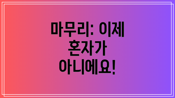 마무리: 이제 혼자가 아니에요!