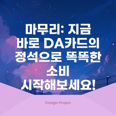 마무리: 지금 바로 DA카드의정석으로 똑똑한 소비 시작해보세요!