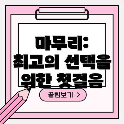 마무리:  최고의 선택을 위한 첫걸음