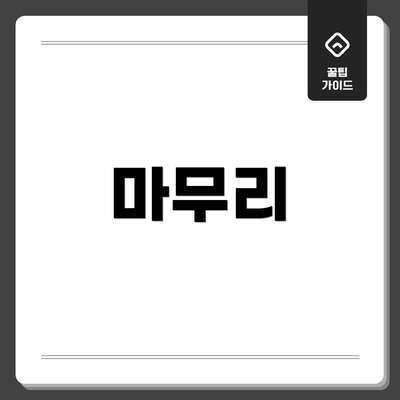 마무리