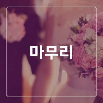 마무리