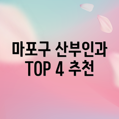 마포구 산부인과 TOP 4 추천