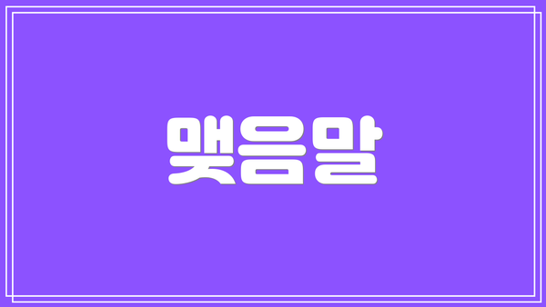 맺음말
