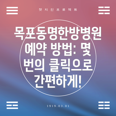목포동명한방병원 예약 방법: 몇 번의 클릭으로 간편하게!