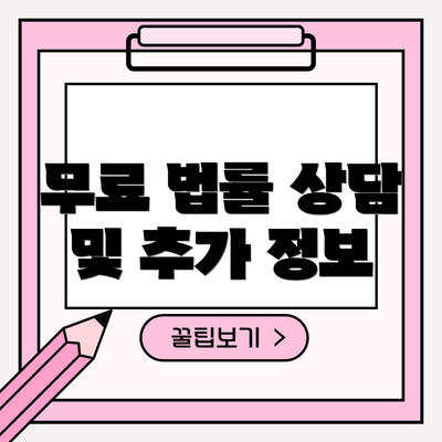 무료 법률 상담 및 추가 정보