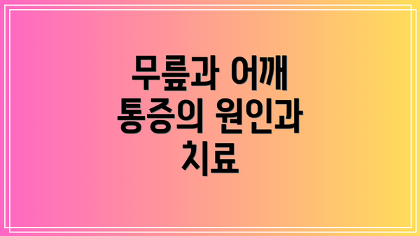 무릎과 어깨 통증의 원인과 치료