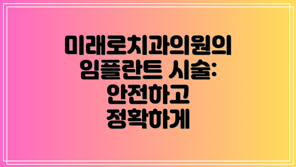 미래로치과의원의 임플란트 시술: 안전하고 정확하게