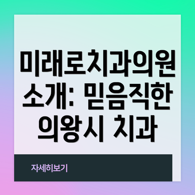 미래로치과의원 소개: 믿음직한 의왕시 치과