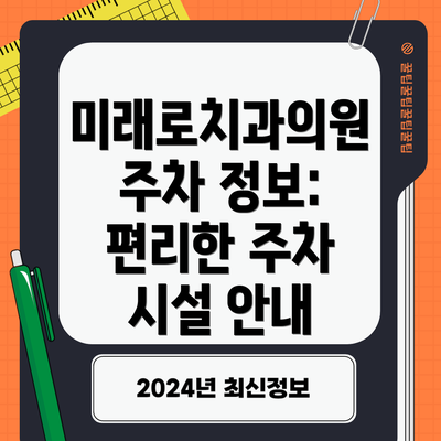미래로치과의원 주차 정보: 편리한 주차 시설 안내