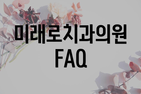 미래로치과의원 FAQ