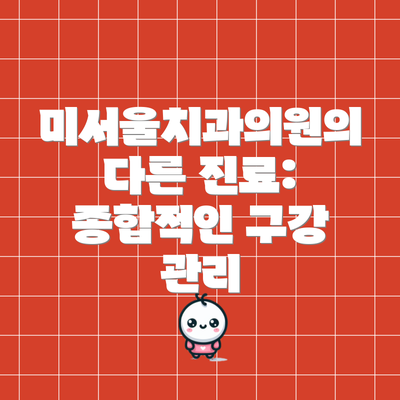 미서울치과의원의 다른 진료: 종합적인 구강 관리
