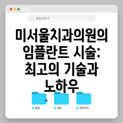 미서울치과의원의 임플란트 시술: 최고의 기술과 노하우