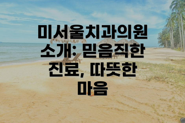미서울치과의원 소개: 믿음직한 진료, 따뜻한 마음