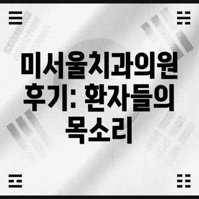 미서울치과의원 후기: 환자들의 목소리