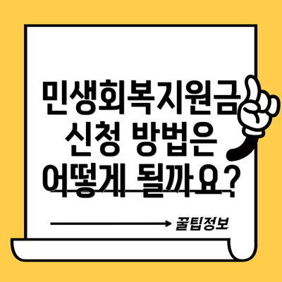 민생회복지원금 신청 방법은 어떻게 될까요?
