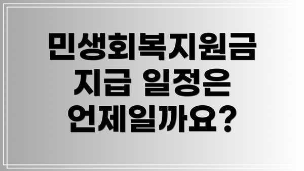 민생회복지원금 지급 일정은 언제일까요?