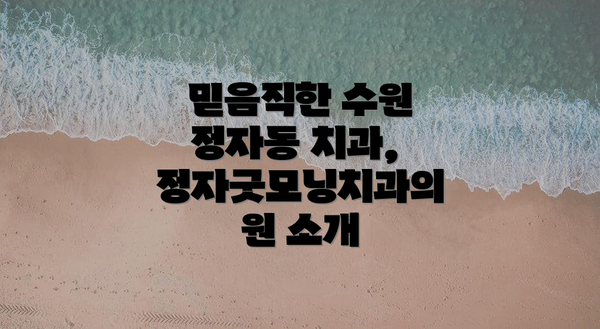 믿음직한 수원 정자동 치과, 정자굿모닝치과의원 소개