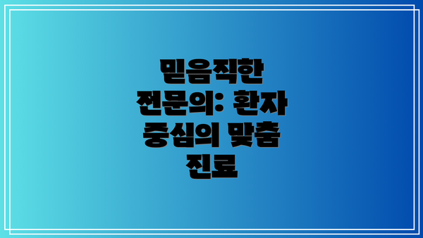믿음직한 전문의: 환자 중심의 맞춤 진료