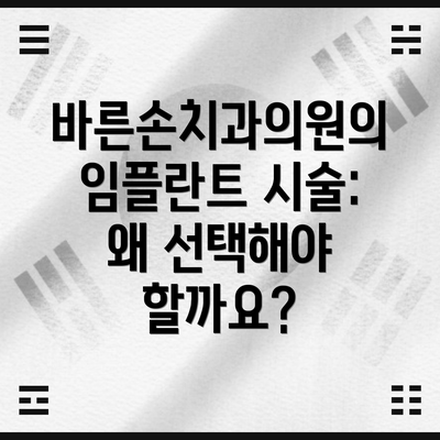 바른손치과의원의 임플란트 시술: 왜 선택해야 할까요?