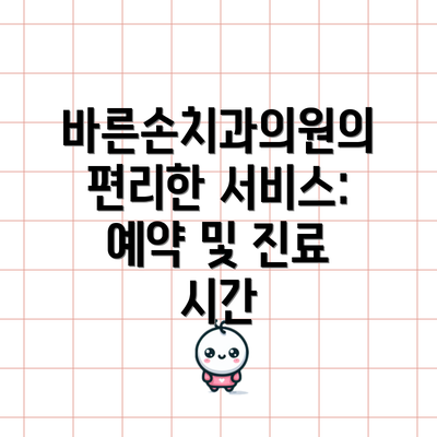 바른손치과의원의 편리한 서비스:  예약 및 진료 시간