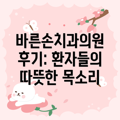 바른손치과의원 후기: 환자들의 따뜻한 목소리