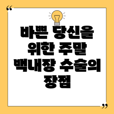 바쁜 당신을 위한 주말 백내장 수술의 장점