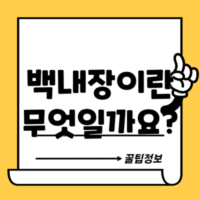 백내장이란 무엇일까요?