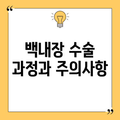 백내장 수술 과정과 주의사항