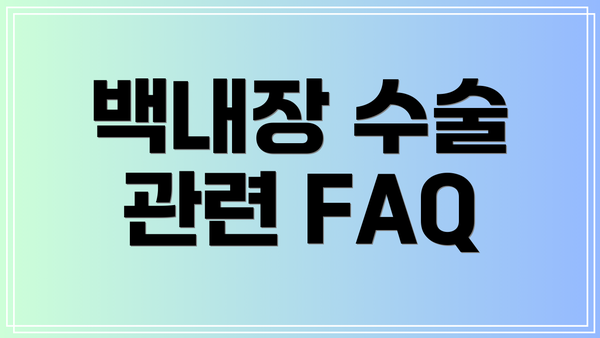 백내장 수술 관련 FAQ