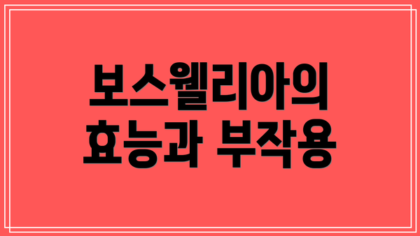 보스웰리아의 효능과 부작용