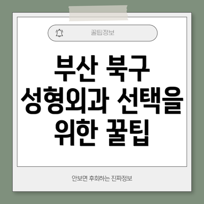 부산 북구 성형외과 선택을 위한 꿀팁