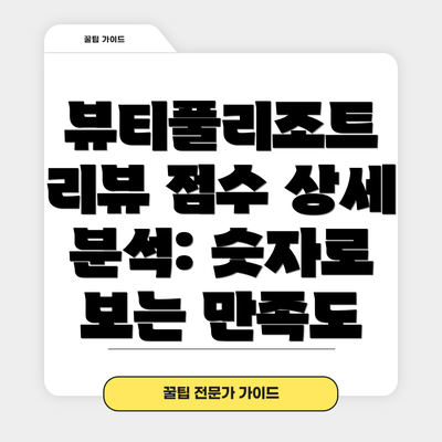 뷰티풀리조트 리뷰 점수 상세 분석: 숫자로 보는 만족도