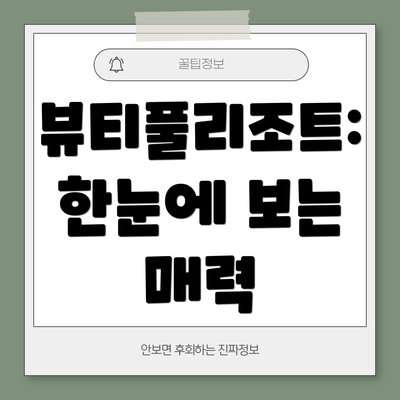 뷰티풀리조트: 한눈에 보는 매력