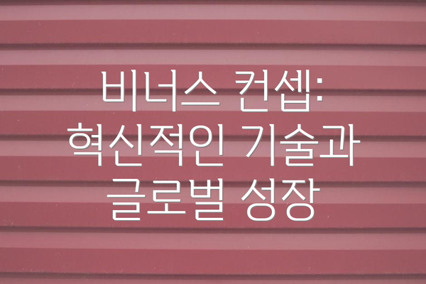 비너스 컨셉: 혁신적인 기술과 글로벌 성장