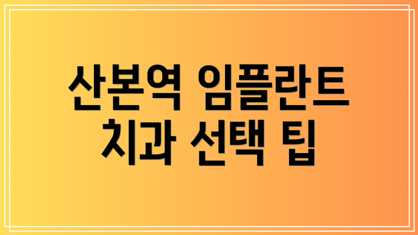 산본역 임플란트 치과 선택 팁