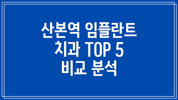 산본역 임플란트 치과 TOP 5 비교 분석