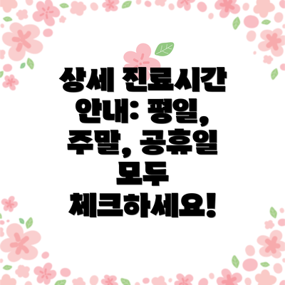 상세 진료시간 안내: 평일, 주말, 공휴일 모두 체크하세요!