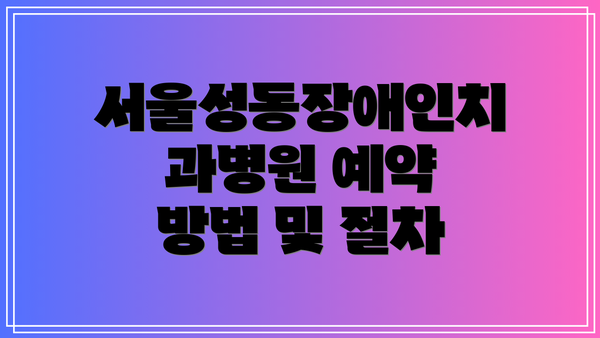 서울성동장애인치과병원 예약 방법 및 절차