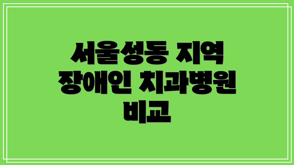 서울성동 지역 장애인 치과병원 비교